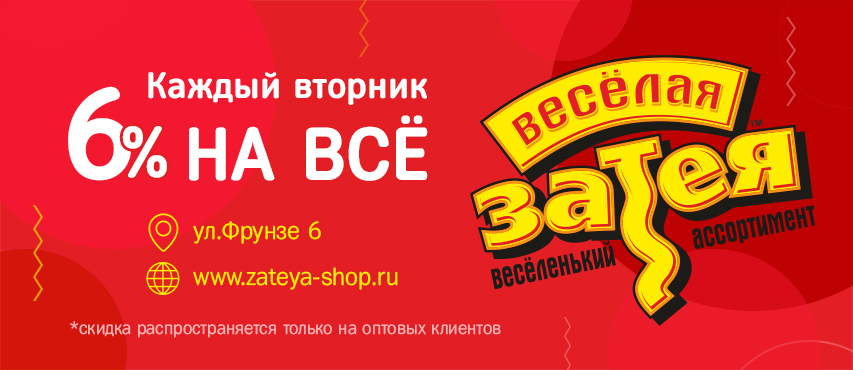 Оптовые скидки каждый вторник!