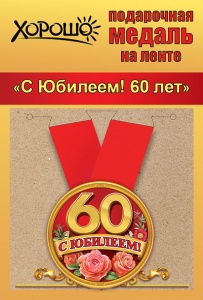 Медаль метал. С Юбилеем! 60 лет 5,5 см