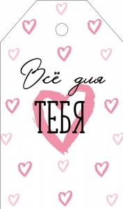 Шильдик Все для тебя