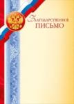 Благодарственное письмо