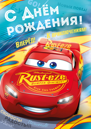 Открытка А4 СДР! Тачки