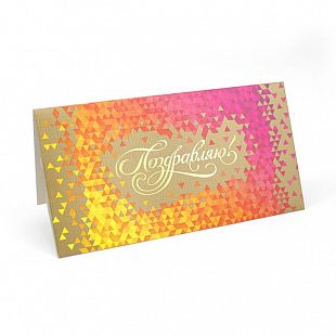 Конверт для денег Поздравляю Ромбы Градиент