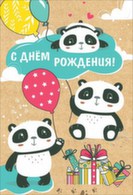 Открытка крафт СДР! Панды на шариках