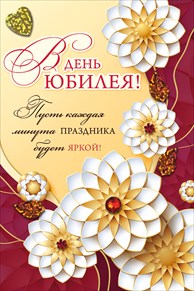 Открытка В день Юбилея!