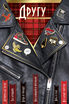 Открытка Другу! Кожанная куртка