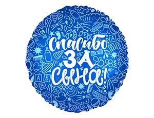 Шар фольга Круг 18" Спасибо за сына! (AG)