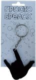 Брелок Распальцовка 1 шт