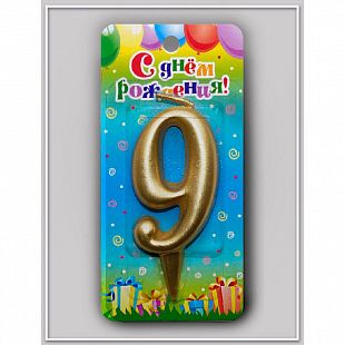 Свеча-цифра "9" Золото мал 1 шт