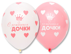 Шар с рисунком 14" С Рождением Дочки 25шт