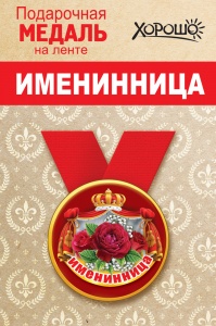 Медаль метал. Именинница 5,5 см