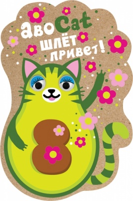 Виниловый магнит "АвоCat шлет привет"