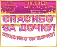 Гирлянда Спасибо за дочку! Милые звери