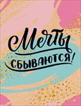 Шильдик крафт Мечты сбываются!