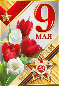 Открытка 9 мая!!! Серия 6400030