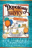 Открытка Дорогому внуку! самому лучшему