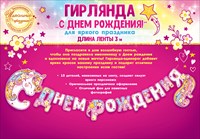 Гирлянда-буквы СДР! Единорожка 3м