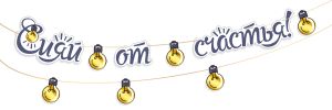 Гирлянда Сияй от счастья 2м
