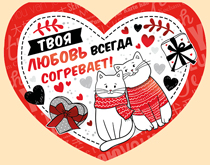 Открытка сердце Твоя любовь всегда согревает!