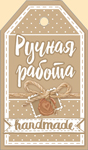 Бирка для подарка Ручная работа