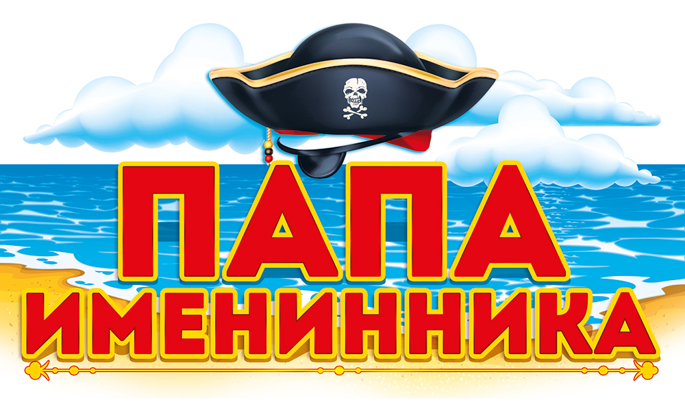 Картинки с именинником