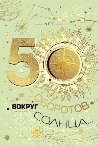 Открытка 50 лет 50 оборотов вокруг солнца