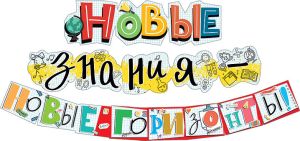 Гирлянда-буквы Новые знания! Новые горизонты! 2,5м
