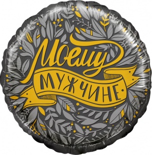 Шар фольга Круг 18" Моему мужчине (Fl)