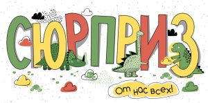 Конверт для денег Сюрприз от нас всех! Дино