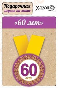 Медаль метал. 60 лет 5,5 см