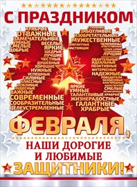 Плакат 23 февраля! Дорогие защитники!
