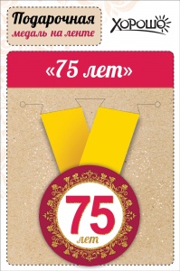 Медаль метал. 75 лет 5,5 см