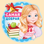 Медаль бумажная Самая...