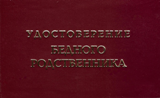 Удостоверение Бедного родственника 1 шт