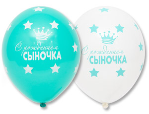 Шар с рисунком 14" С Рождением Сыночка 25шт