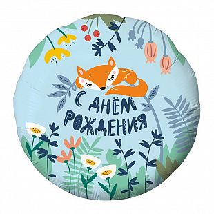 Шар фольга Круг 18" СДР Лиса (AG)