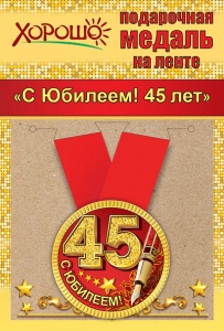 Медаль метал. С Юбилеем! 45 лет 5,5 см