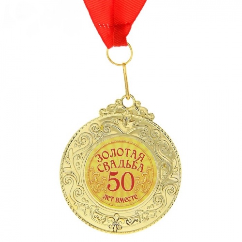 Медаль "Золотая свадьба 50" 6*7 см 765584
