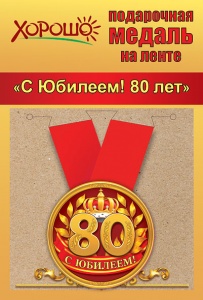 Медаль метал. С Юбилеем! 80 лет 5,5 см