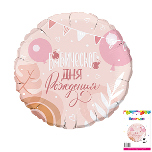 Шар фольга Круг 18" Бомбического ДР (FL)
