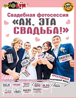 Фотобутафория Ах, эта свадьба