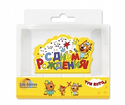 Свеча С ДР Три кота