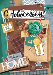 Открытка А4 С Новосельем!