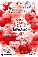 Открытка Моей любимой,записки