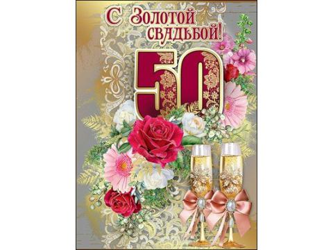 Открытка С Золотой свадьбой 50 А4