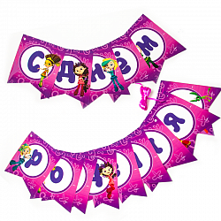 Гирлянда-флажки/тассел С ДР! Сказочный Патруль 2,1м