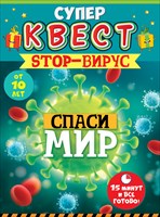 Суперквест Стопвирус от 10 лет