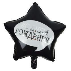 Шар фольга Звезда 18" #СДР! Черно-белая(FL)