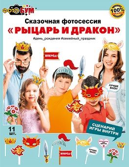 Набор для фотосессии Рыцарь и Дракон