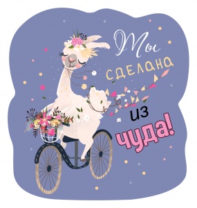 Виниловый магнит Ты сделана из чуда!