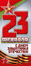Открытка 23 февраля формат Евро